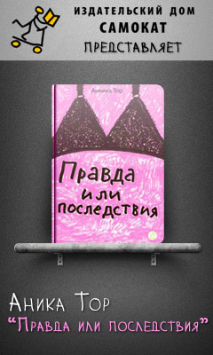 Правда или последствия