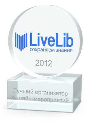 Лучший организатор онлайн-мероприятий 2012 Лучший организатор онлайн-мероприятий 2012