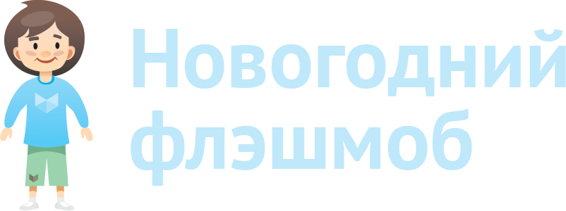 Новые флешмобы 2018 Новые флешмобы 2018