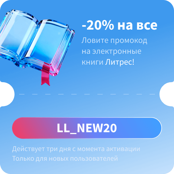 -20% на&nbsp;электронные&nbsp;книги Литрес