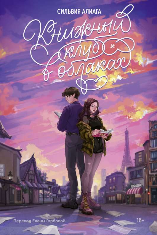 Сильвия Алиага. «Книжный клуб в облаках»