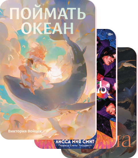 Подборки обложек книг в жанре фэнтези