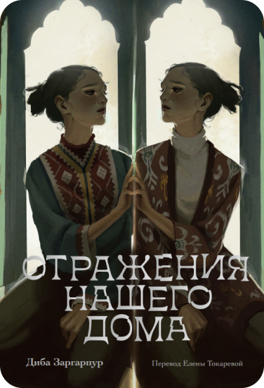 Подборки обложек книг в жанре мистика