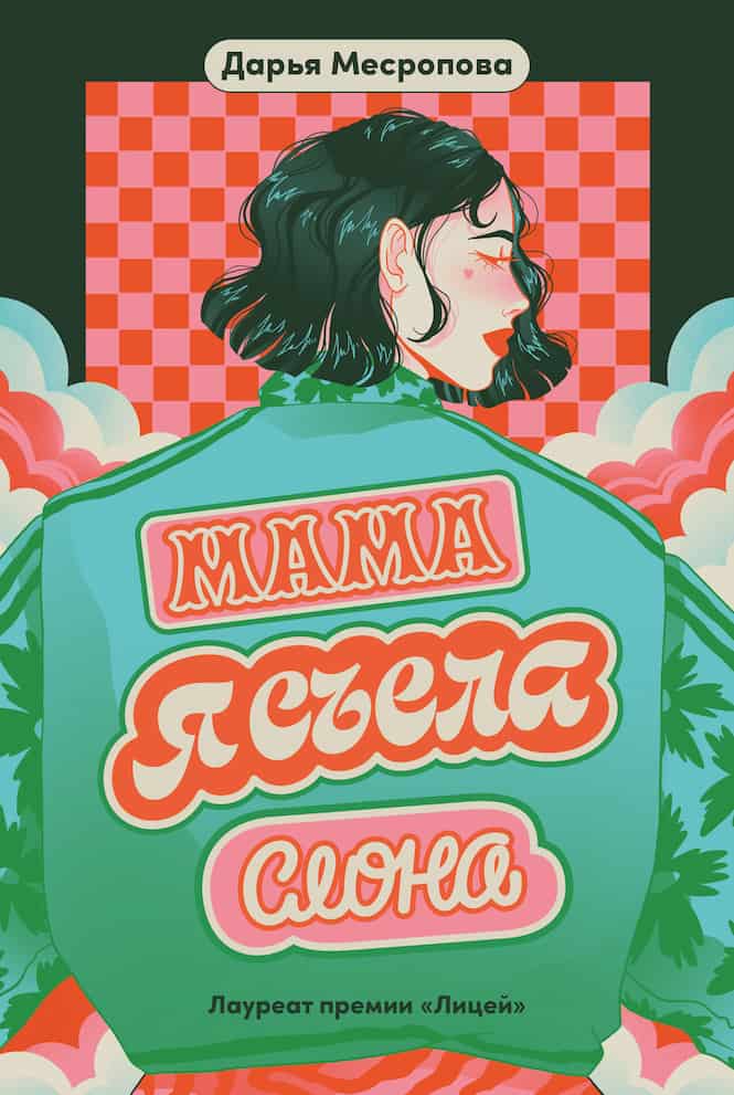 Дарья Месропова. «Мама, я съела слона»