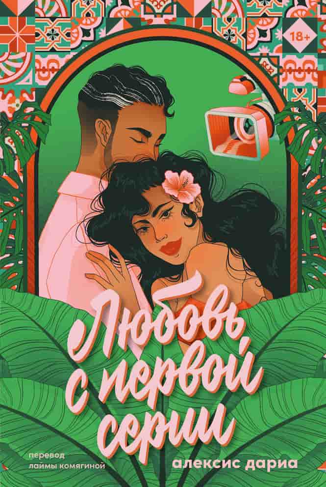 Алексис Дариа. «Любовь с первой серии»
