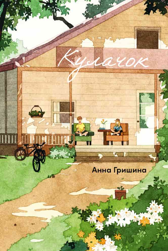 Анна Гришина. «Кулачок»