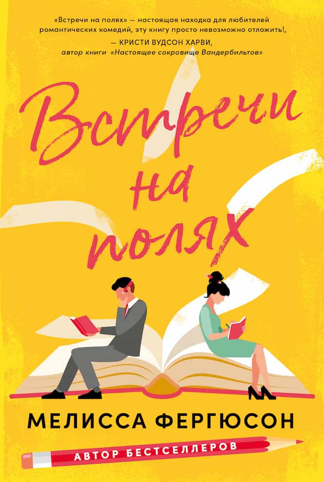 Мелисса Фергюсон. «Встречи на полях»