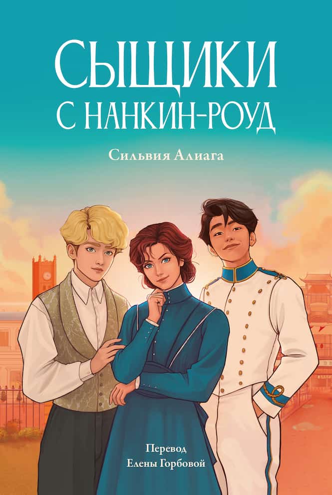 Сильвия Алиага. «Сыщики с Нанкин-роуд»
