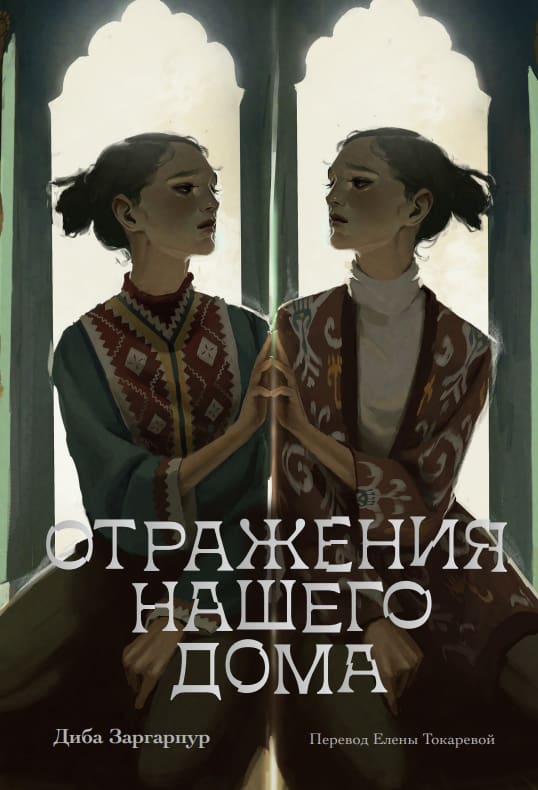 Диба Заргарпур. «Отражения нашего дома»