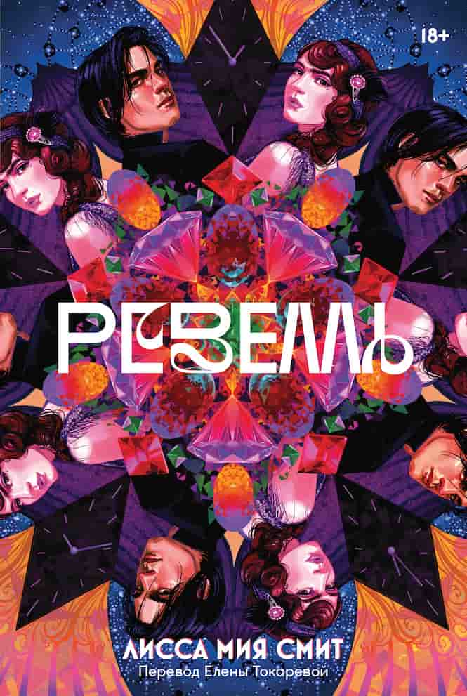 Лисса Мия Смит. «Ревелль»