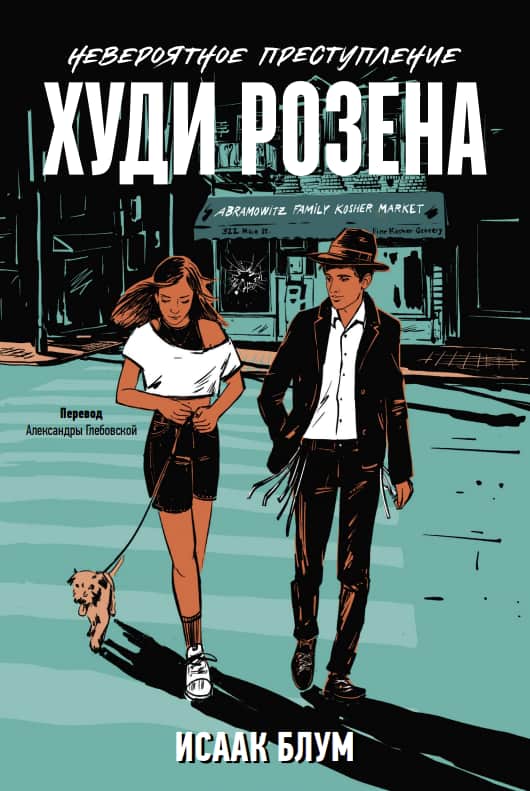 Исаак Блум. «Невероятное преступление Худи Розена»