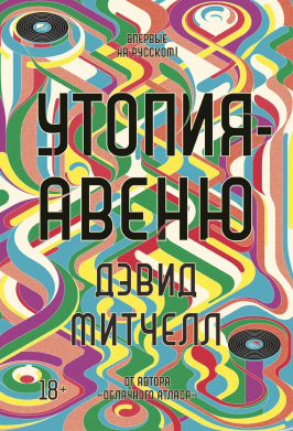 Утопия-авеню