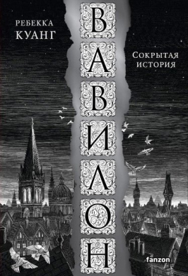 Вавилон. Сокрытая история
