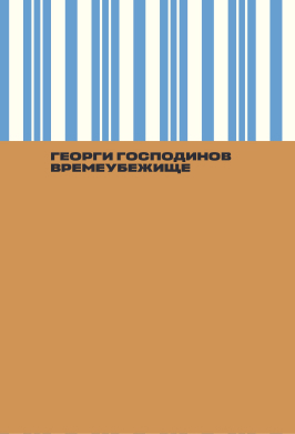 Времеубежище