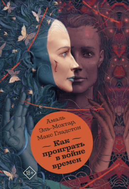 Как проиграть в войне времен