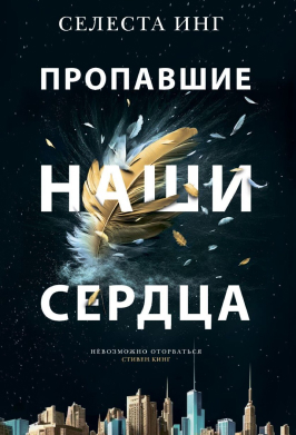 Пропавшие наши сердца