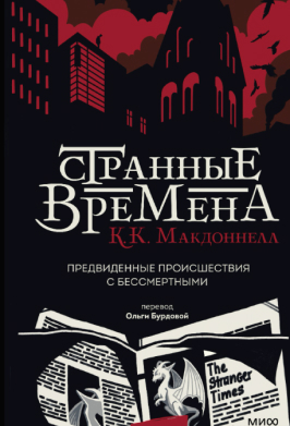 Странные времена. Предвиденные происшествия с бессмертными