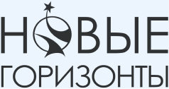 Новые горизонты