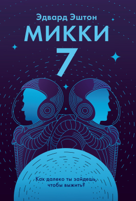 Микки-7